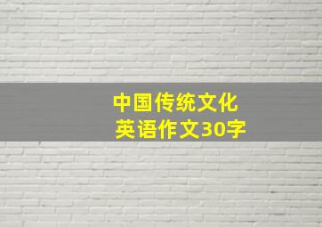 中国传统文化英语作文30字