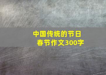 中国传统的节日春节作文300字