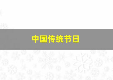 中国传统节日