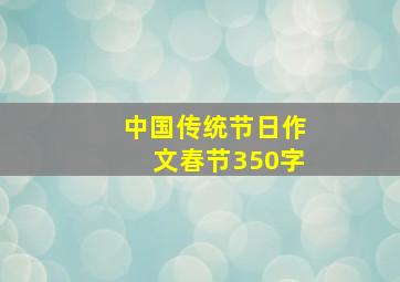 中国传统节日作文春节350字