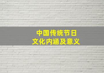 中国传统节日文化内涵及意义