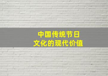 中国传统节日文化的现代价值