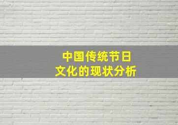 中国传统节日文化的现状分析