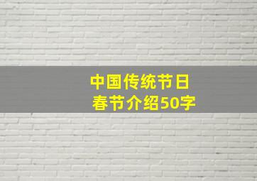 中国传统节日春节介绍50字