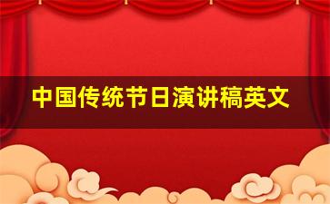 中国传统节日演讲稿英文