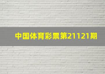 中国体育彩票第21121期