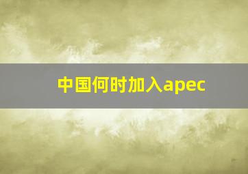 中国何时加入apec