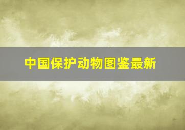 中国保护动物图鉴最新