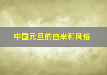 中国元旦的由来和风俗