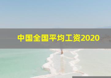 中国全国平均工资2020