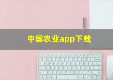 中国农业app下载