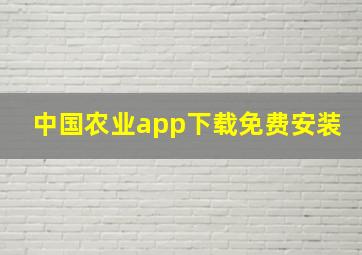 中国农业app下载免费安装