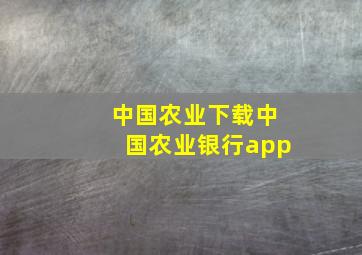 中国农业下载中国农业银行app