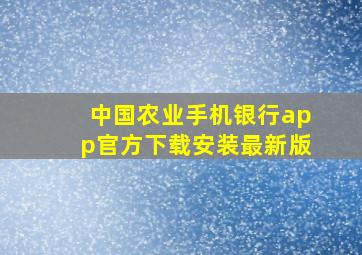 中国农业手机银行app官方下载安装最新版