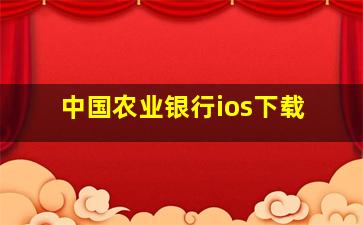 中国农业银行ios下载