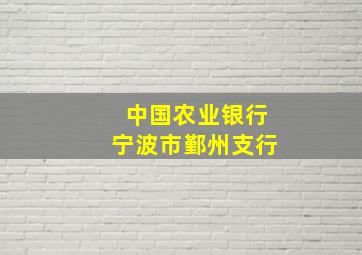 中国农业银行宁波市鄞州支行