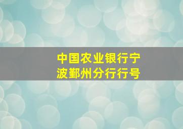 中国农业银行宁波鄞州分行行号