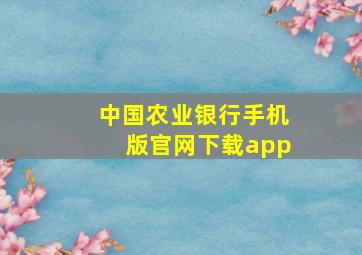 中国农业银行手机版官网下载app