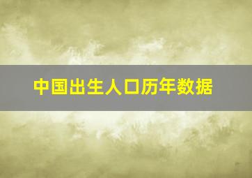 中国出生人口历年数据