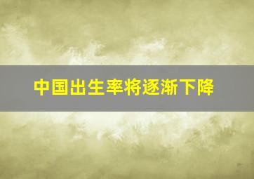 中国出生率将逐渐下降