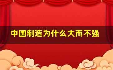 中国制造为什么大而不强