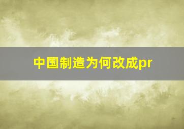 中国制造为何改成pr