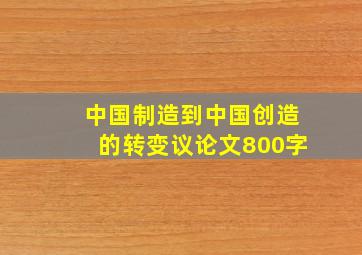 中国制造到中国创造的转变议论文800字