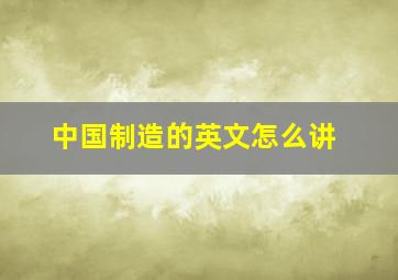 中国制造的英文怎么讲