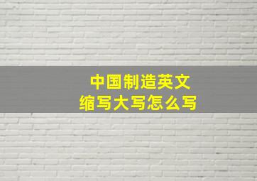 中国制造英文缩写大写怎么写