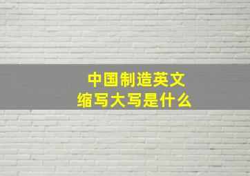 中国制造英文缩写大写是什么