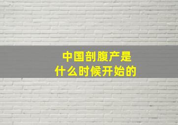 中国剖腹产是什么时候开始的