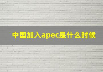 中国加入apec是什么时候