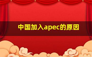 中国加入apec的原因