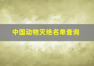 中国动物灭绝名单查询