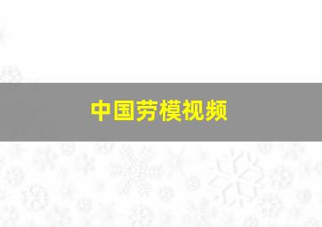 中国劳模视频