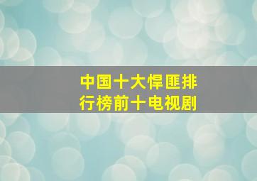 中国十大悍匪排行榜前十电视剧