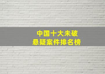 中国十大未破悬疑案件排名榜