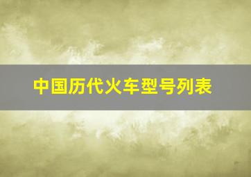 中国历代火车型号列表