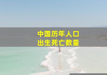 中国历年人口出生死亡数量