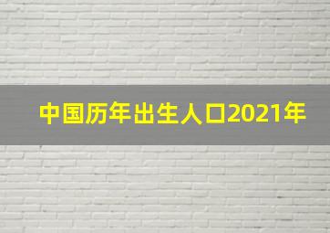 中国历年出生人口2021年