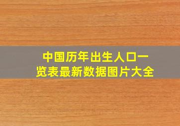 中国历年出生人口一览表最新数据图片大全