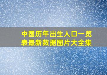 中国历年出生人口一览表最新数据图片大全集