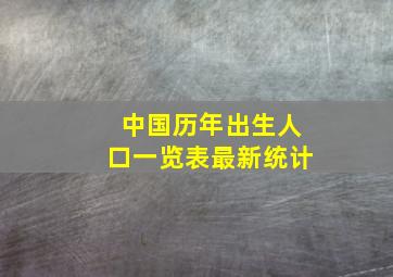 中国历年出生人口一览表最新统计