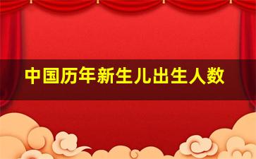 中国历年新生儿出生人数