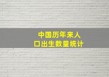 中国历年来人口出生数量统计