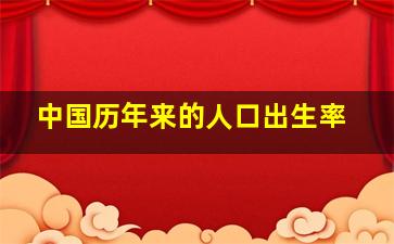 中国历年来的人口出生率