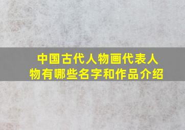 中国古代人物画代表人物有哪些名字和作品介绍