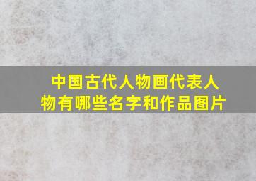 中国古代人物画代表人物有哪些名字和作品图片