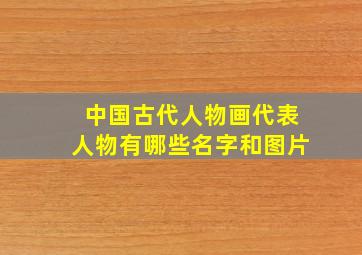 中国古代人物画代表人物有哪些名字和图片