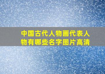 中国古代人物画代表人物有哪些名字图片高清